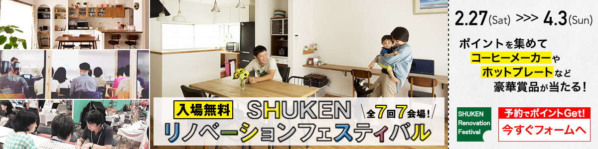 SHUKEN リノベーションフェスティバル