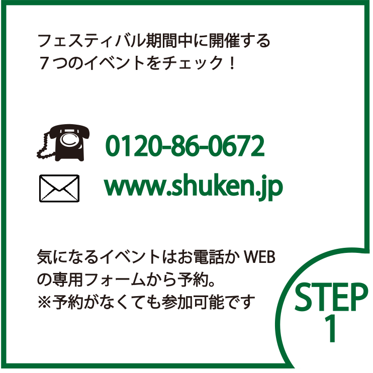 STEP1 フェスティバル期間中に開催する 7つのイベントをチェック!