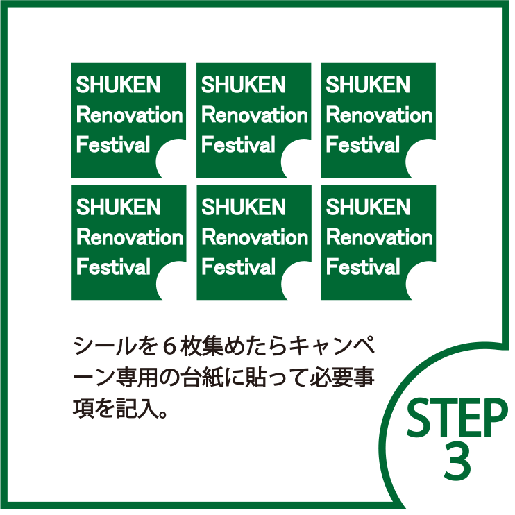 STEP3 シールを6枚集めたらキャンペ ーン専用の台紙に貼って必要事項を記入。