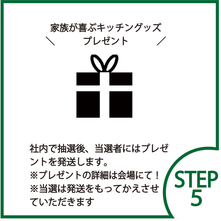 STEP5 家族が喜ぶキッチングッズプレゼント