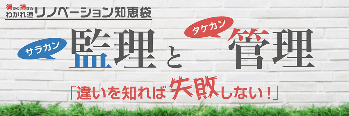 監理(サラカン)と管理(タケカン)