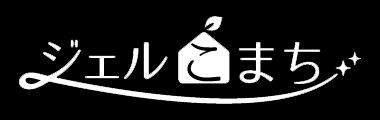 ジェルこまち
