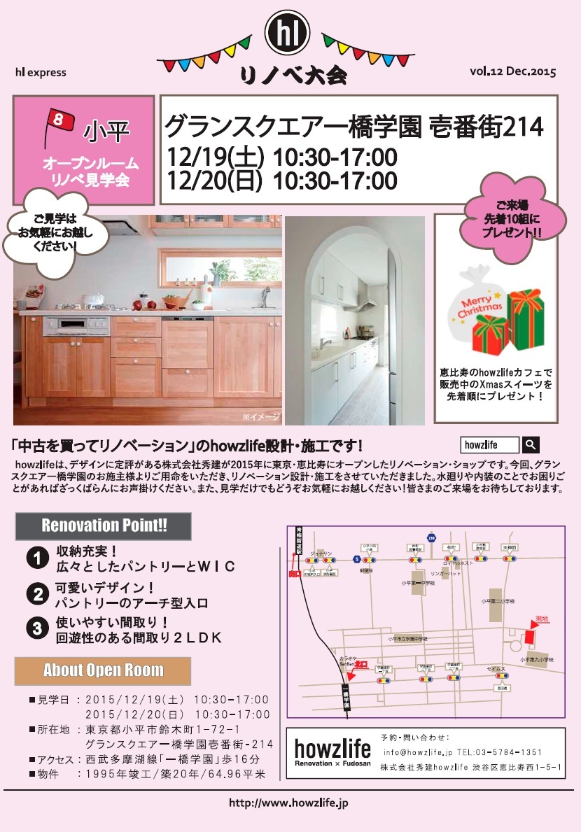 リノベ大会 小平 12/19,20 チラシ①