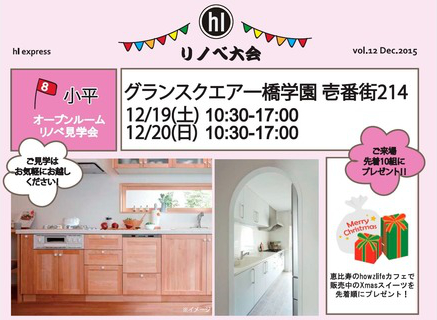 リノベ大会　小平　12/19,20