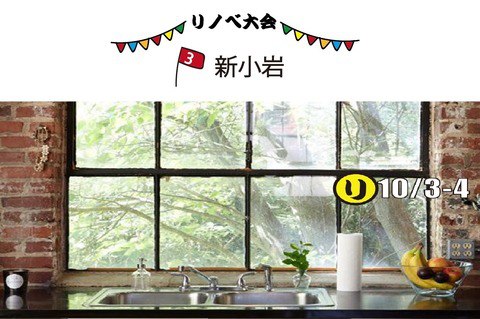 リノベ大会 ③新小岩 10/3,4