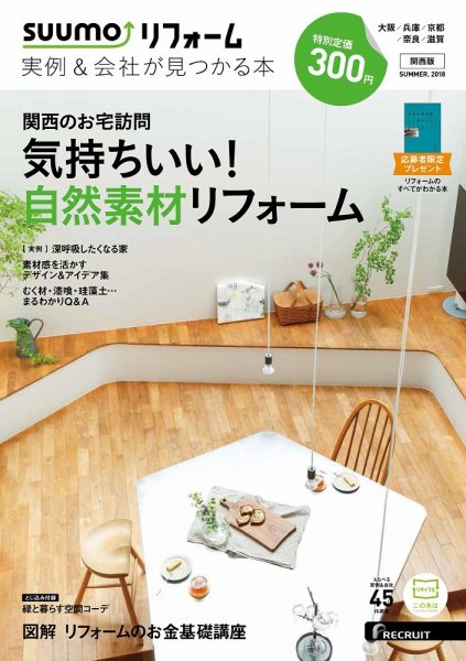 記事掲載:雑誌「suumoリフォーム」 SUMMER!