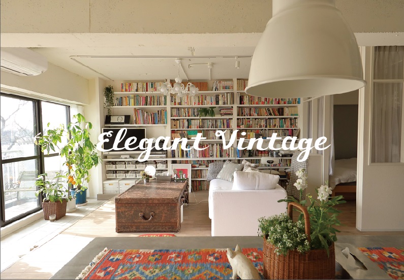 Elegant Vintage｜好きなものに囲まれ、機嫌がよくなる家。