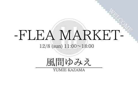12/8開催!【FLEA MARKET】@風間ゆみえ