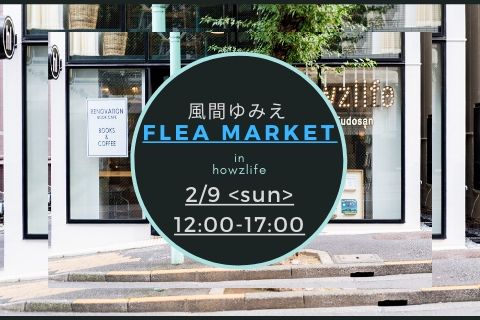 2/9開催!【FLEA MARKET】@風間ゆみえ