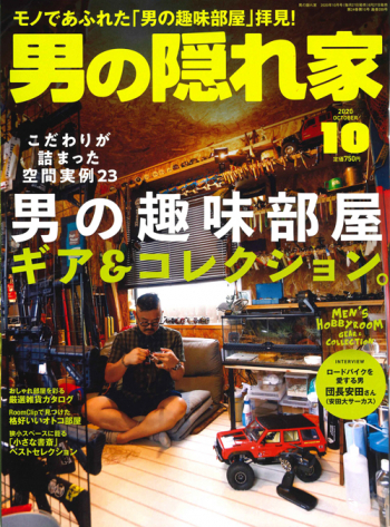 記事掲載:雑誌「男の隠れ家」10月号 男の趣味部屋 ギア&コレクション