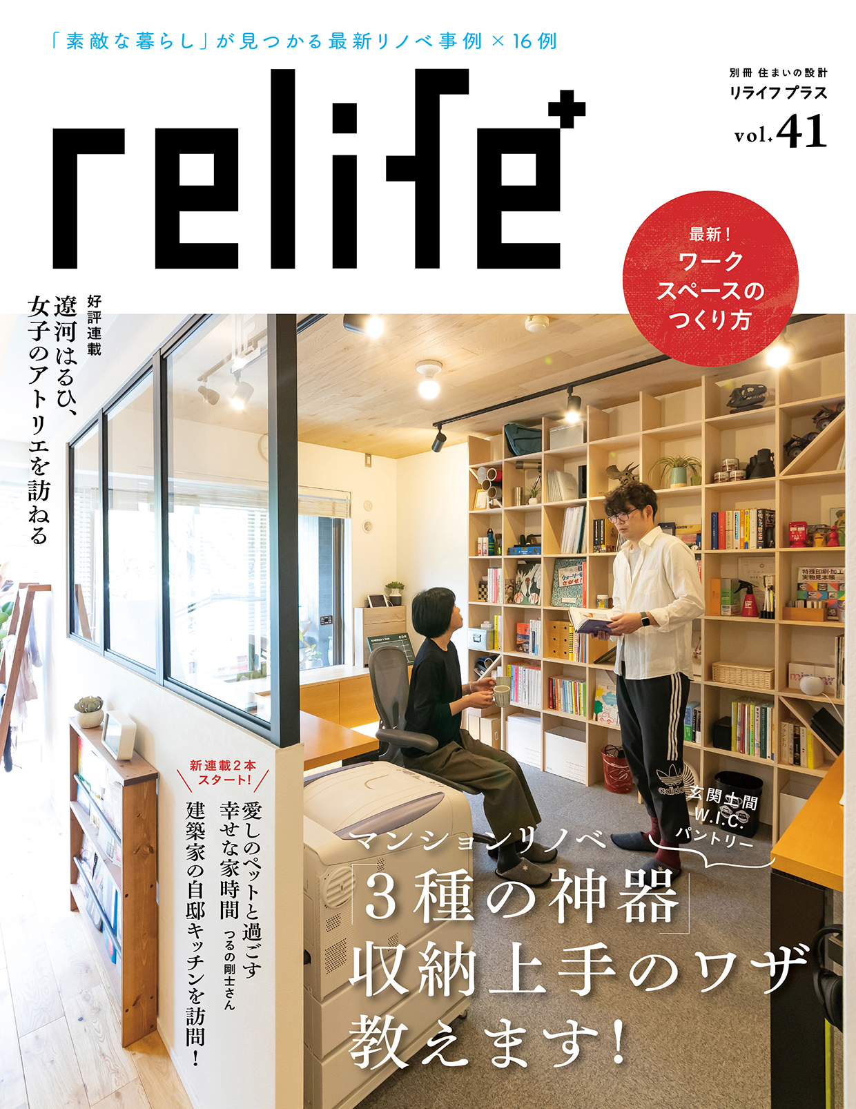 記事掲載：雑誌「relife+ vol.41」