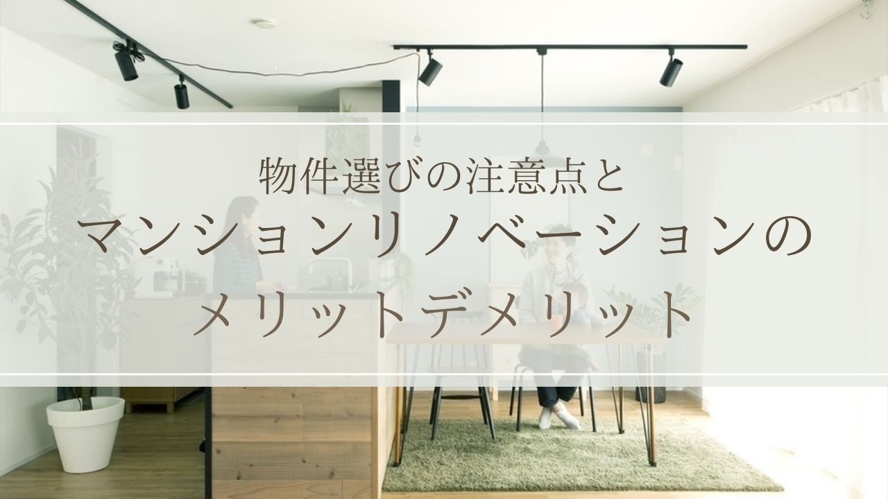 【東京】マンションリノベーションのメリットデメリット｜物件選びの注意点