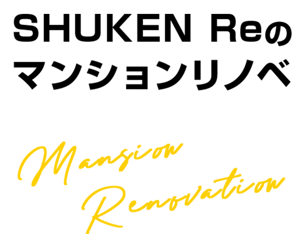 SHUKEN Reのマンションリノベ