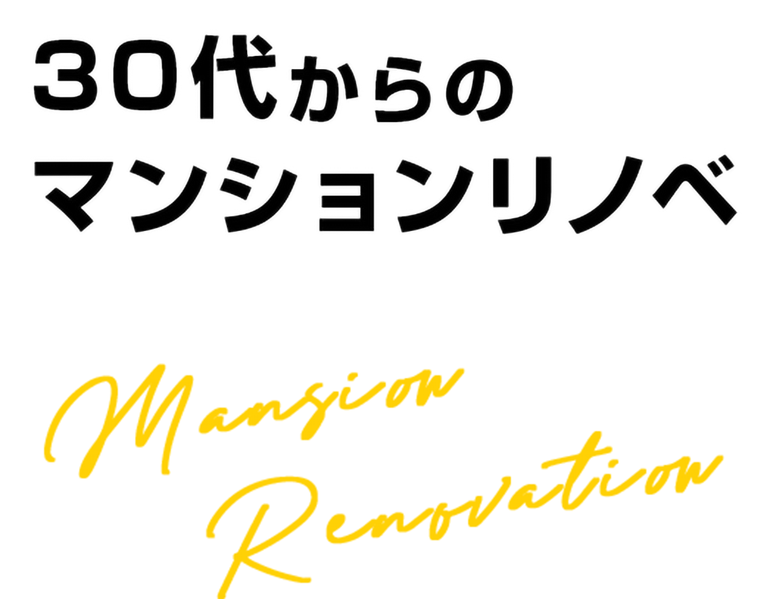 30代からのマンションリノベ