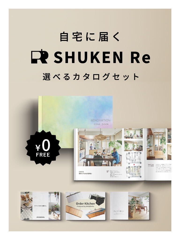 SHUKEN Reのデザインリノベカタログプレゼント
