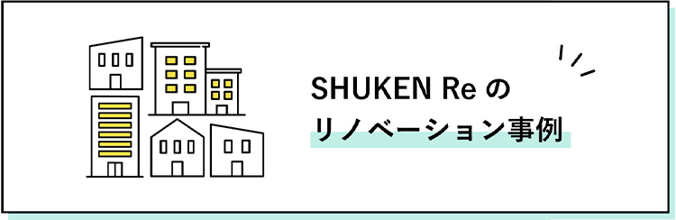 SHUKEN Reのリノベーション事例集