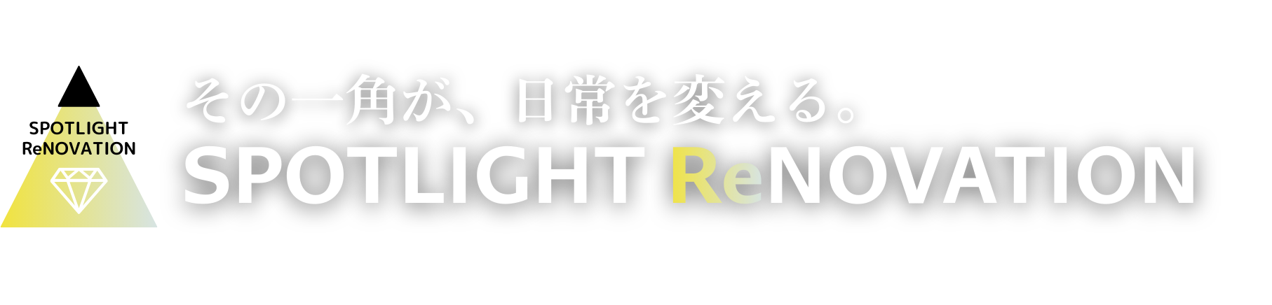 その一角が、日常を変える。SPOTLIGHT ReNOVATION