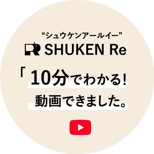 SHUKEN Reの10分でわかる！動画できました。