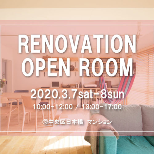 【予約制】フルリノベーション完成現場見学＋相談会 ＠日本橋