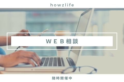 来店•WEBの無料相談