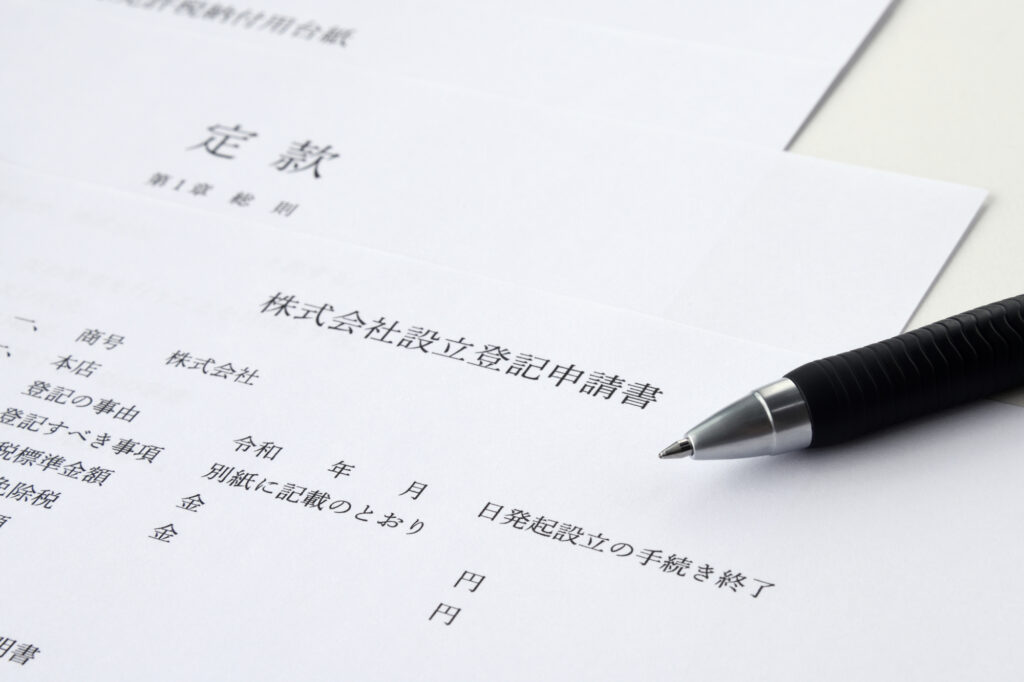 資産管理会社の設立手続き