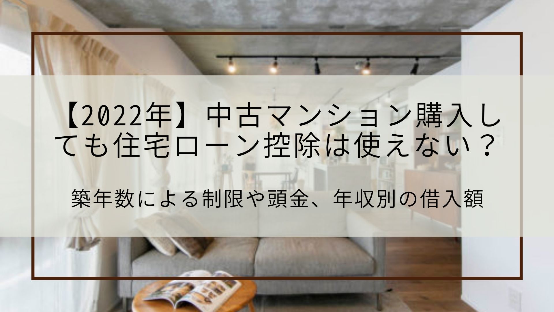 【2022年】中古マンション購入しても住宅ローン控除は使えない？築年数による制限や頭金、年収別の借入額