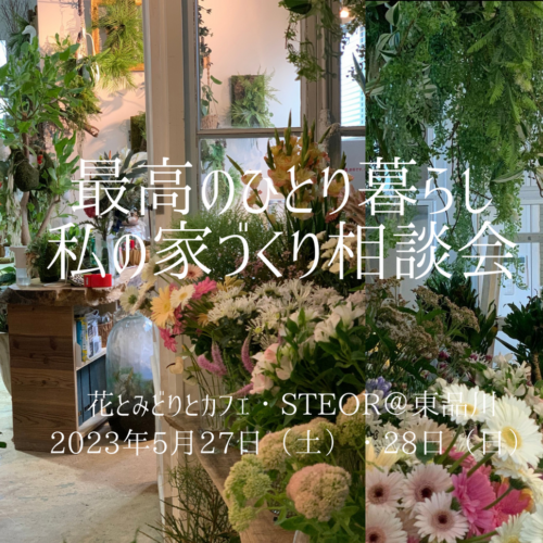 「最高のひとり暮らし～私のための家づくり」特別編集ブックプレゼント＆ゆるっと相談会＠東品川/花とみどりとカフェ