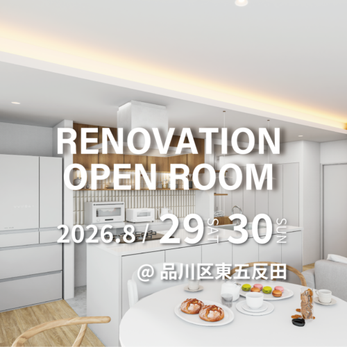 【品川区東五反田】リノベーション完成現場見学会(完全予約制)