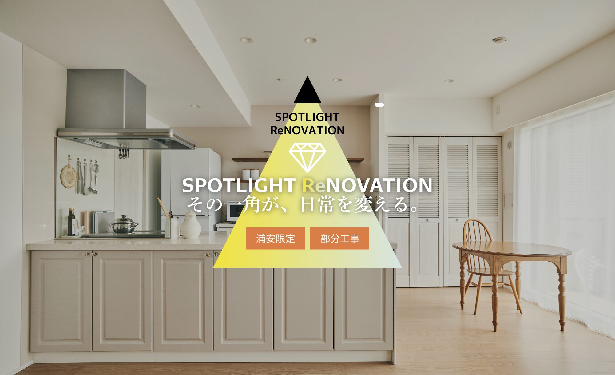 060 SPOTLIGHT ReNOVATION（浦安限定）