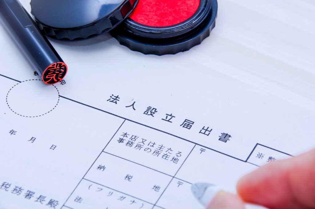資産管理会社の設立書類
