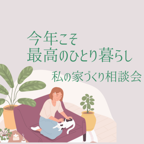 「最高のひとり暮らしｰ私の家づくり実践編ｰ」年始め相談会