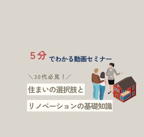 動画セミナー🏡5分でわかる！住まいの選択肢とリノベーションの基礎知識