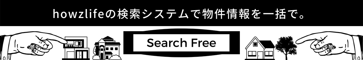 ハウズライフ検索システム