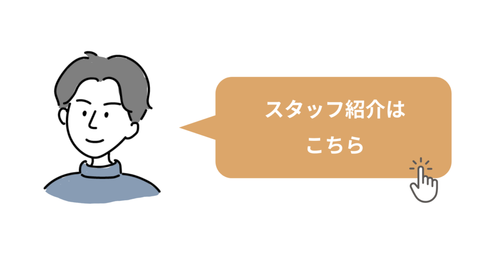 スタッフ紹介 お客様窓口 広報