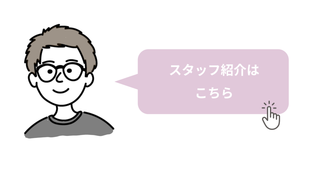 スタッフ紹介はこちら
