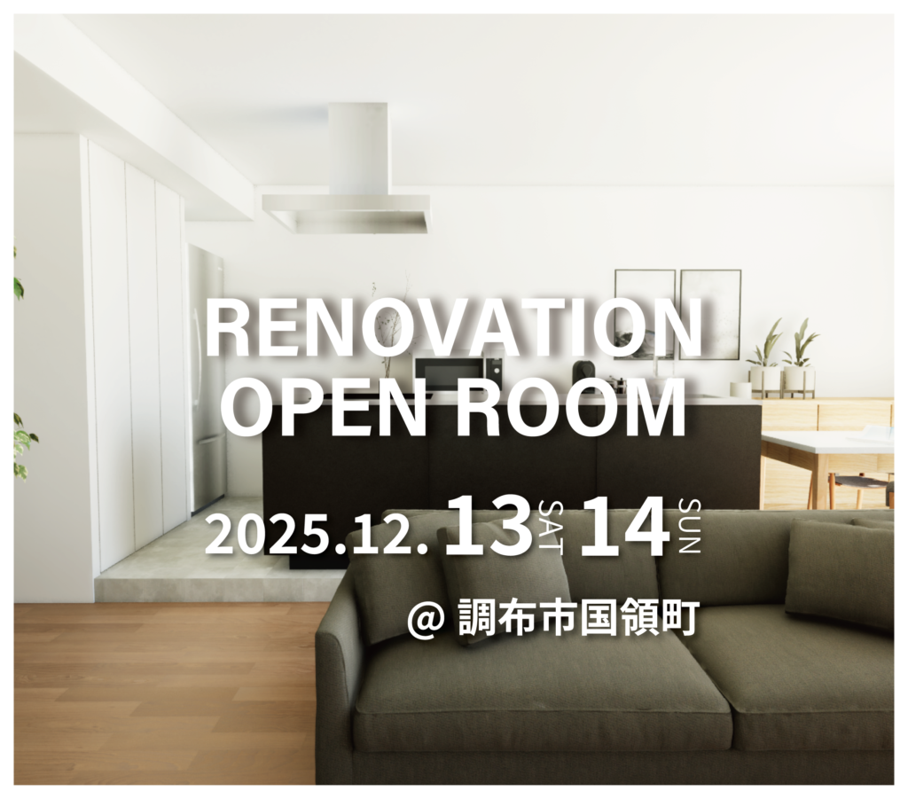 調布市国領町　マンションリノベーション見学会　実例