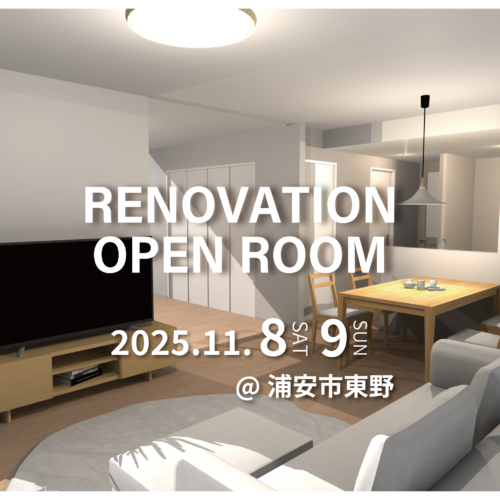 【浦安市東野】リノベーション完成現場見学会(完全予約制)