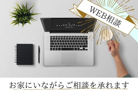 来店•WEBの無料相談