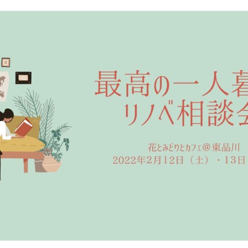 「最高の一人暮らし」リノベ相談会＠東品川