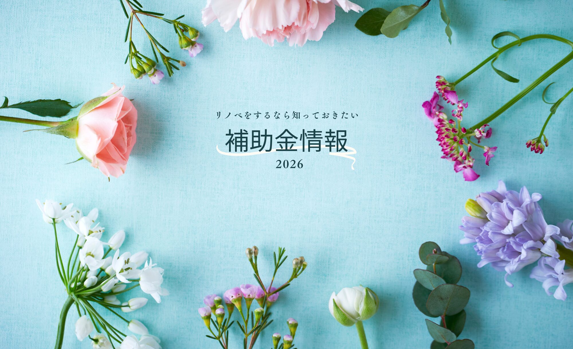 054リノベに関する補助金情報