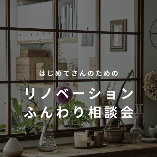 はじめてさんのための「ふんわり相談会」