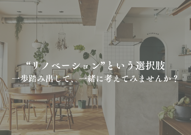 セミナー|30代リノベーションで叶える夢のマイホーム※こちらのイベントは終了致しました | 中古マンション・戸建てリノベーション&リフォーム