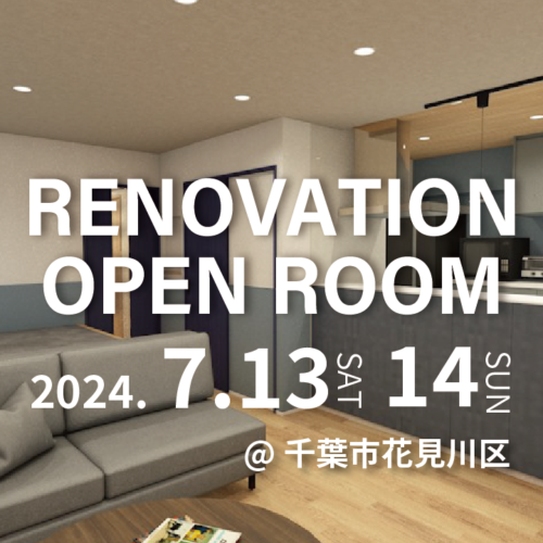 【完全予約制】千葉市花見川区/リノベ完成現場見学会 ※こちらのイベントはご予約を締め切りました