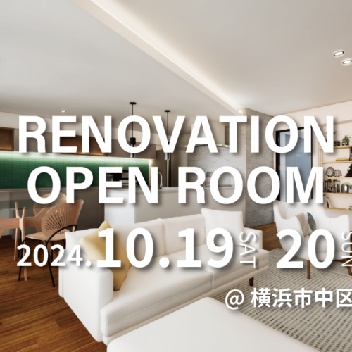 【完全予約制】横浜市中区/リノベ完成現場見学会 ※こちらのイベントは終了しました