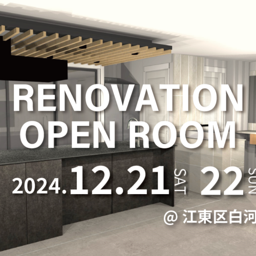 【満員御礼】江東区白河/リノベ完成現場見学会