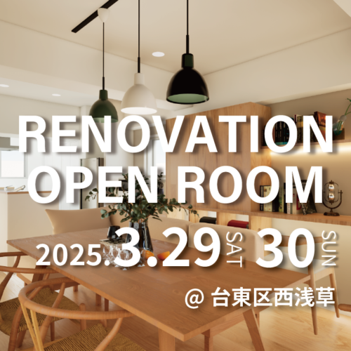 【台東区西浅草】リノベーション完成現場見学会(完全予約制) ※満員御礼