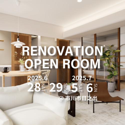 【市川市日之出】リノベーション完成現場見学会(完全予約制)※こちらのイベントはご予約を締め切りました