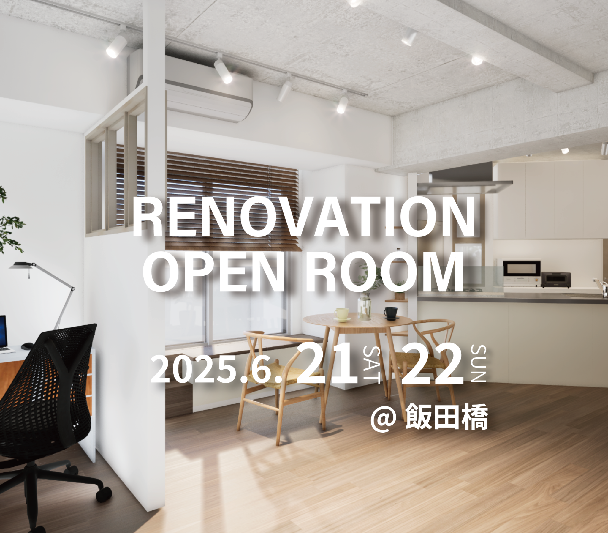 【飯田橋】リノベーション完成現場見学会(完全予約制)※こちらのイベントはご予約を締め切りました | 中古マンション・戸建てリノベーション&リフォーム