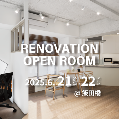 【飯田橋】リノベーション完成現場見学会(完全予約制)※こちらのイベントはご予約を締め切りました