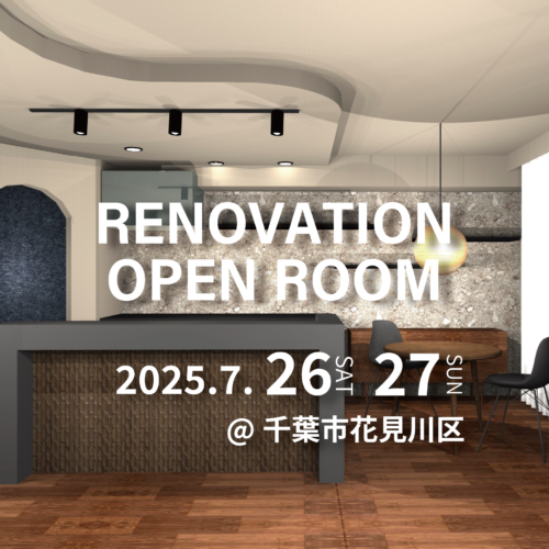 【千葉市花見川区幕張町】リノベーション完成現場見学会(完全予約制) ※こちらのイベントはご予約を締め切りました